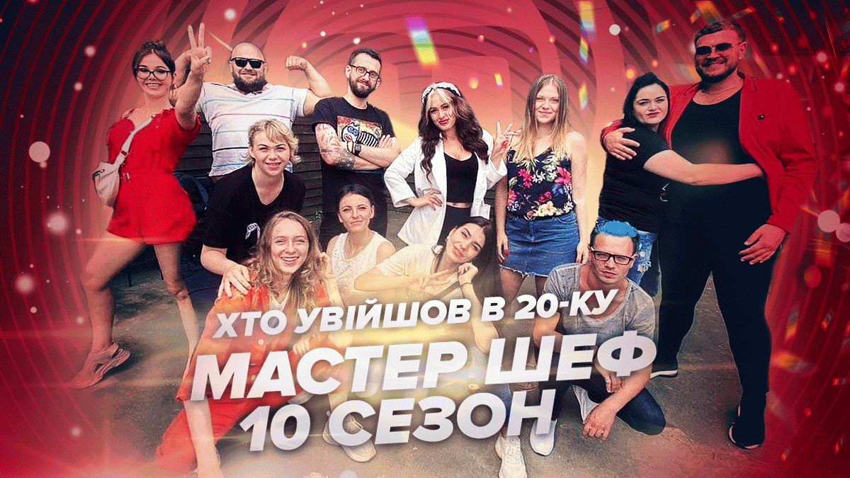 МастерШеф 10 сезон 2020 – двадцятка фіналістів: список