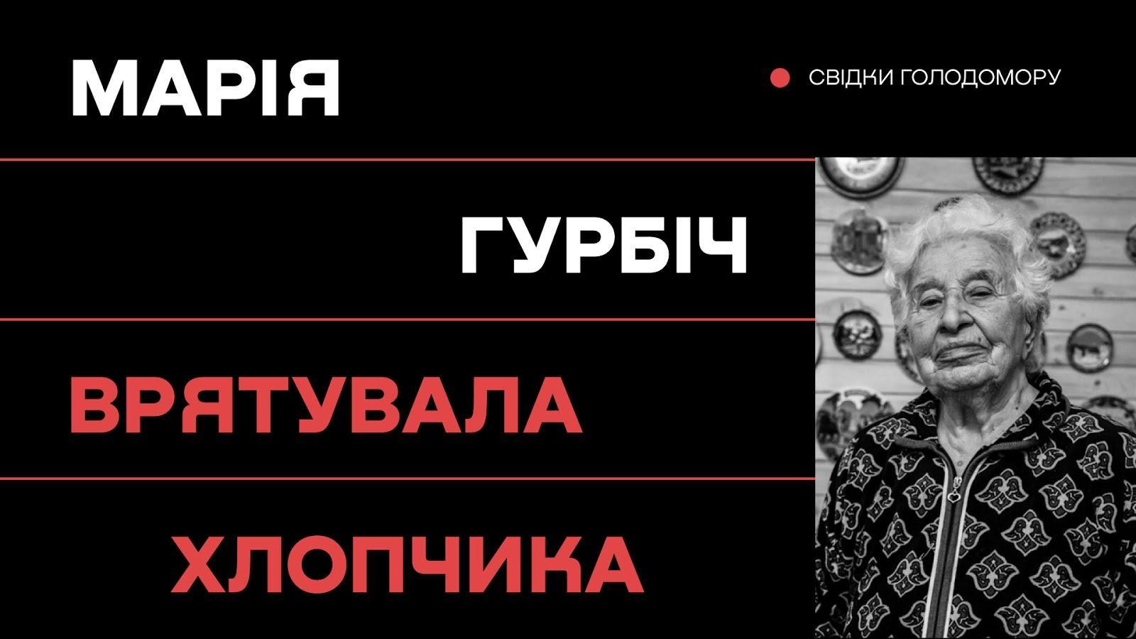 Вижити і врятувати: щемливі історії свідків Голодомору