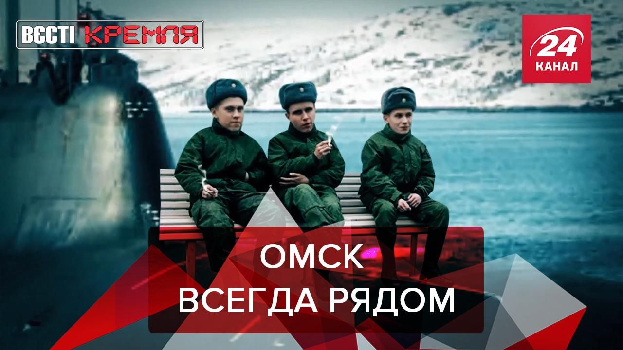 Вести Кремля. Сливки: "Омск" возле берегов Америки. Возмущение Поклонской - 26 вересня 2020 - 24 Канал