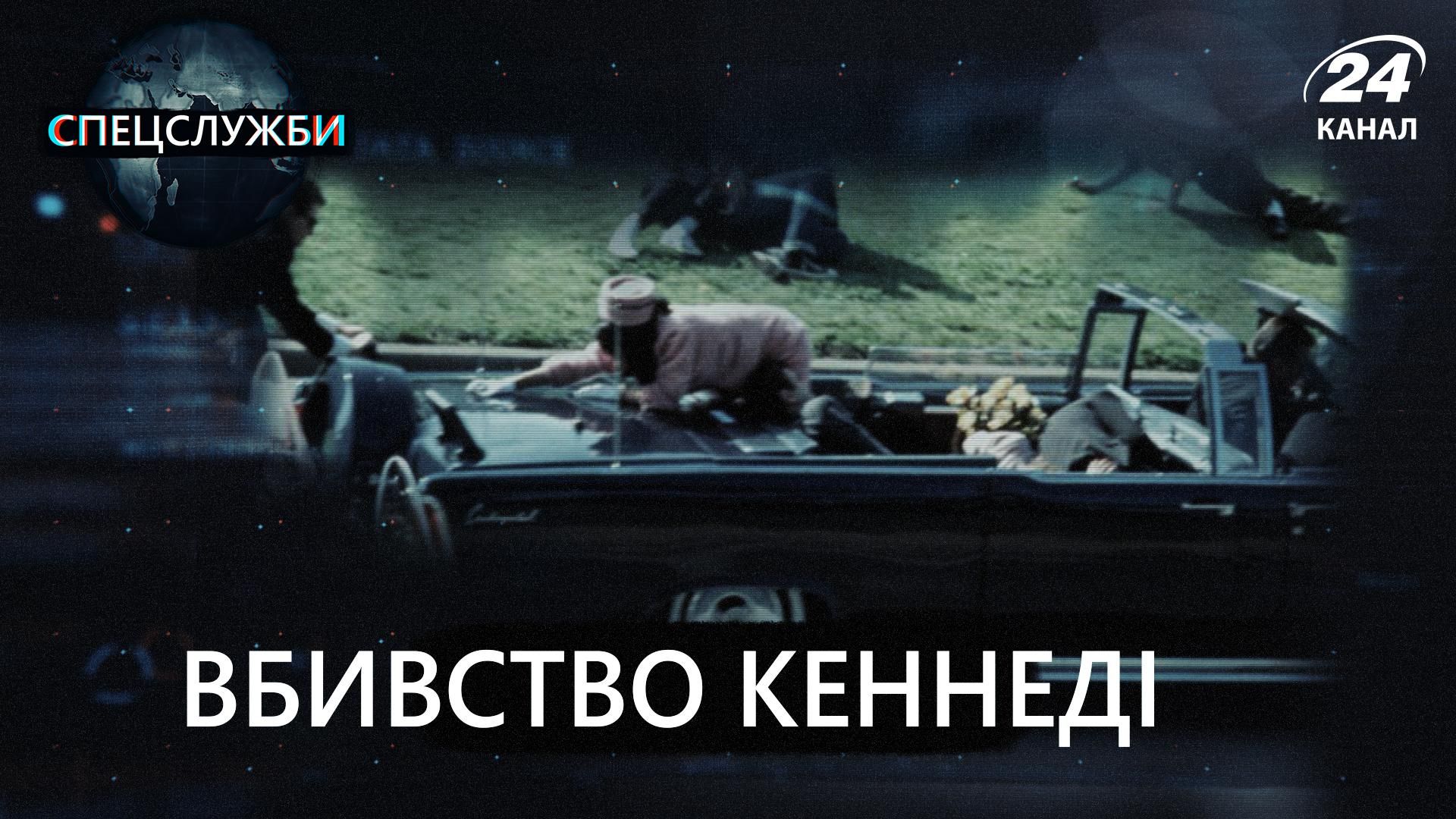 Убийство Джона Кеннеди: как происходили события - Спецслужбы