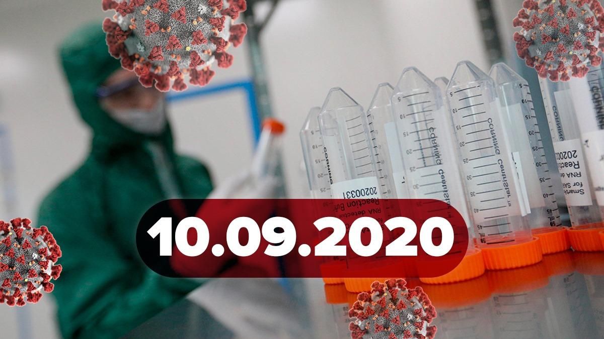 Коронавірус Україна, світ 10 вересня 2020: статистика, новини Коронавірус Україна, світ 10 вересня 2020: статистика, новини