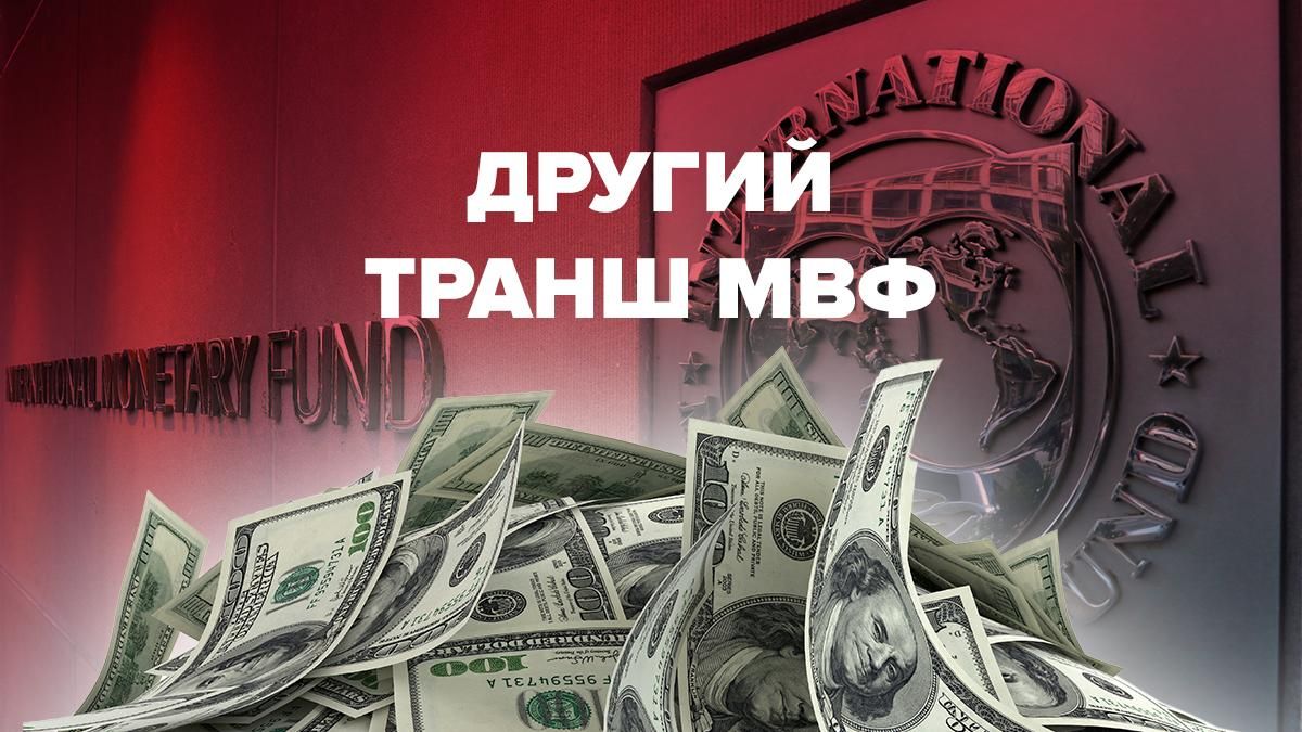 Другий транш МВФ - умови, коли отримаємо, розмір траншу