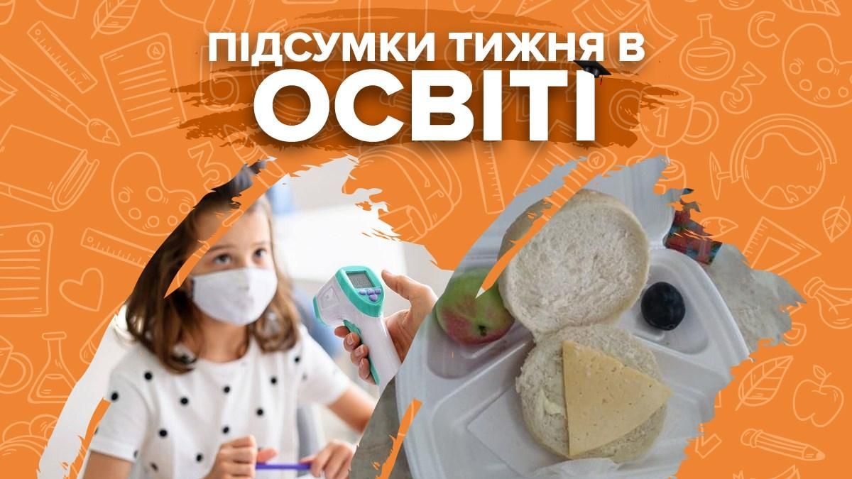 Закриття шкіл через COVID-19 і гучні скандали: підсумки тижня в освіті Закриття шкіл через COVID-19 і гучні скандали: підсумки тижня в освіті