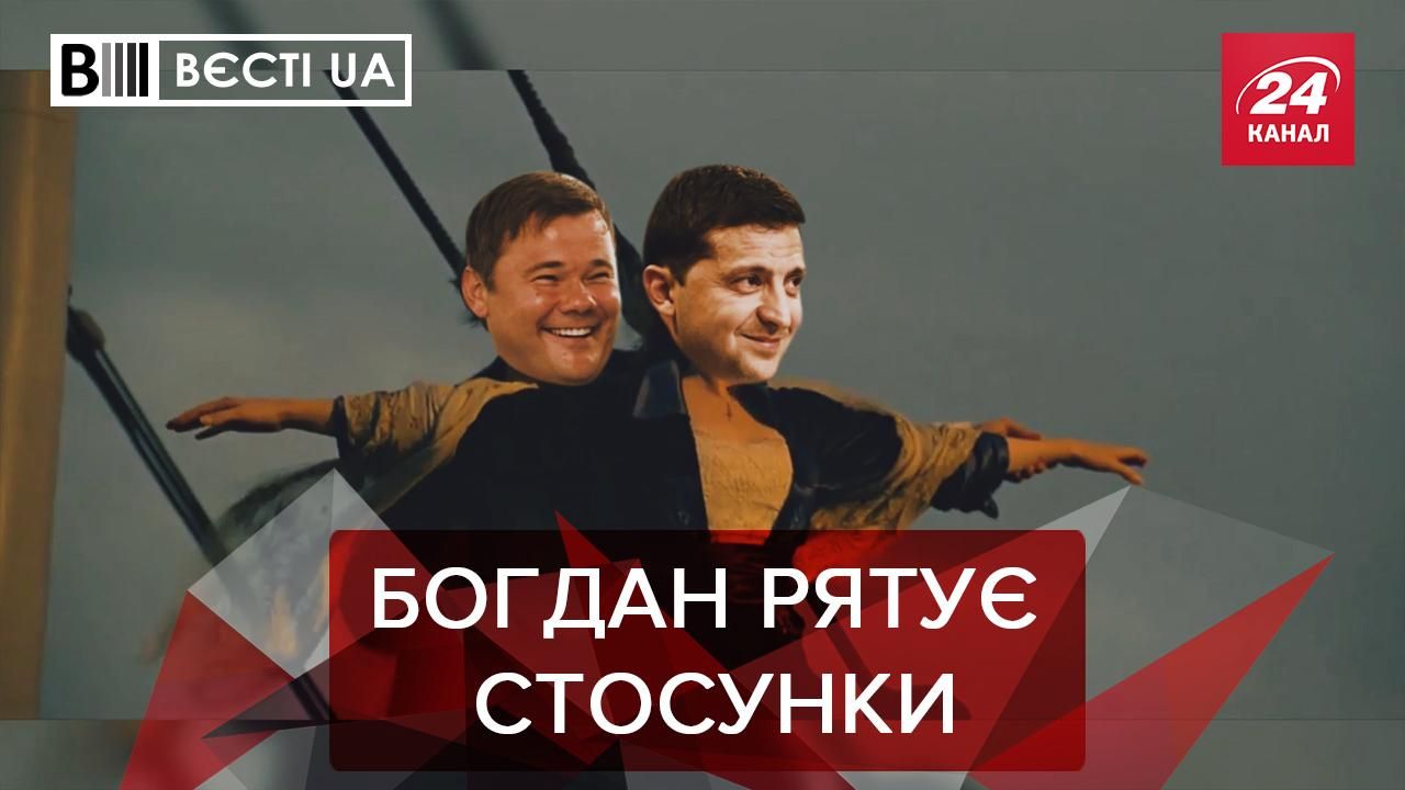 Вєсті.UA: Богдан намагається повернути серце Зеленського. Серед "слуг" є комуністи