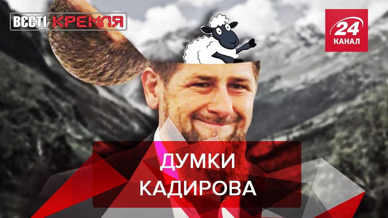 Вєсті Кремля: "Внутри Кадирова". Пранк Канта