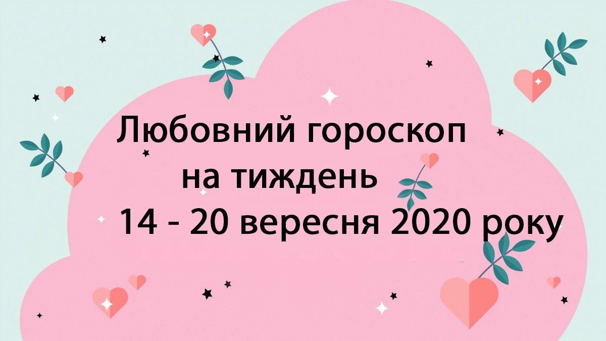 Любовный гороскоп на неделю 14 сентября 2020 – 20 сентября 2020 для всех знаков Зодиака