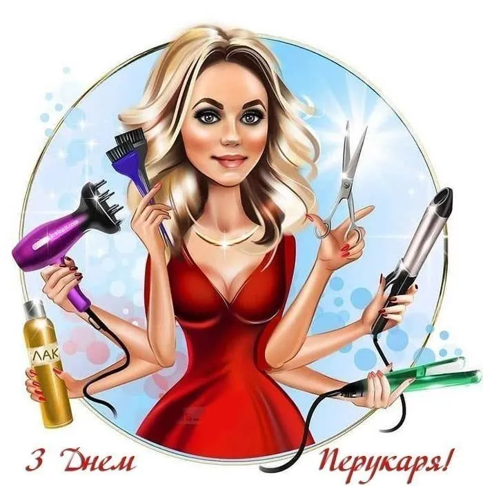 Картинки з Днем перукаря Картинки з Днем перукаря