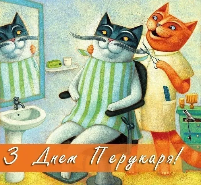 Картинки з Днем перукаря Картинки з Днем перукаря