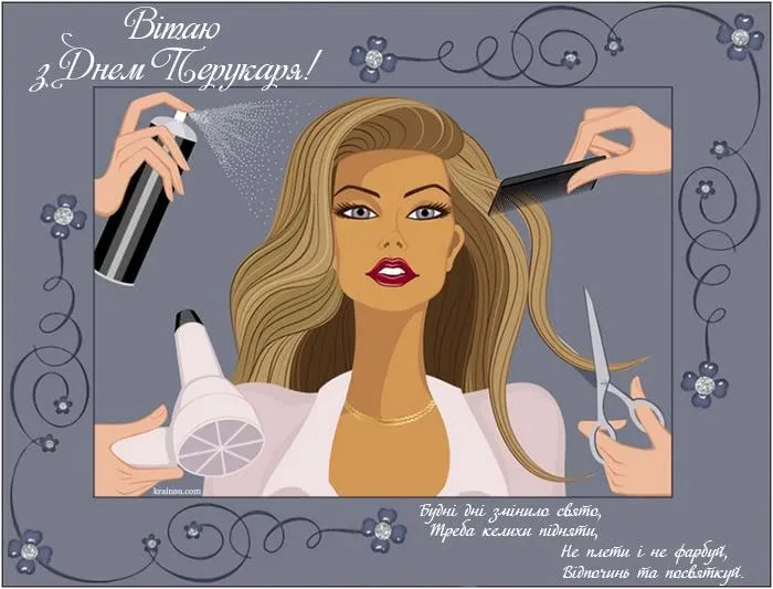 Картинки з Днем перукаря Картинки з Днем перукаря