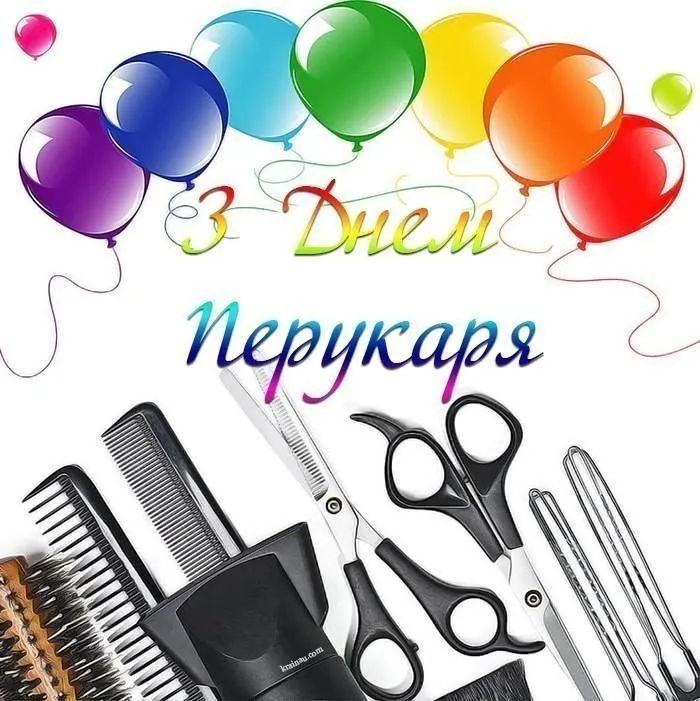 Картинки з Днем перукаря Картинки з Днем перукаря