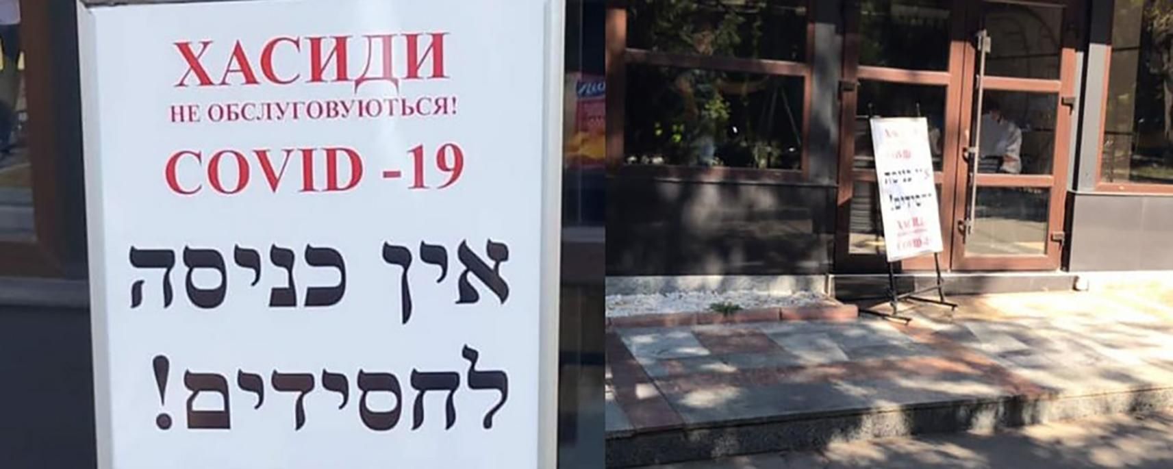 Хасиди не обслуговуються: в Умані в кафе встановили обурливу табличку, за справу взялась поліція Хасиди не обслуговуються: в Умані в кафе встановили обурливу табличку, за справу взялась поліція