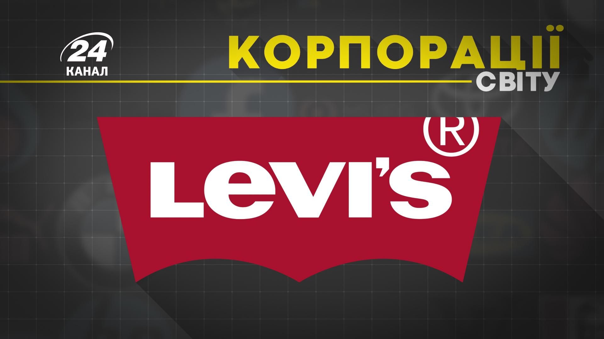 Як компанія Levi's стала одним із лідерів світових продажів
