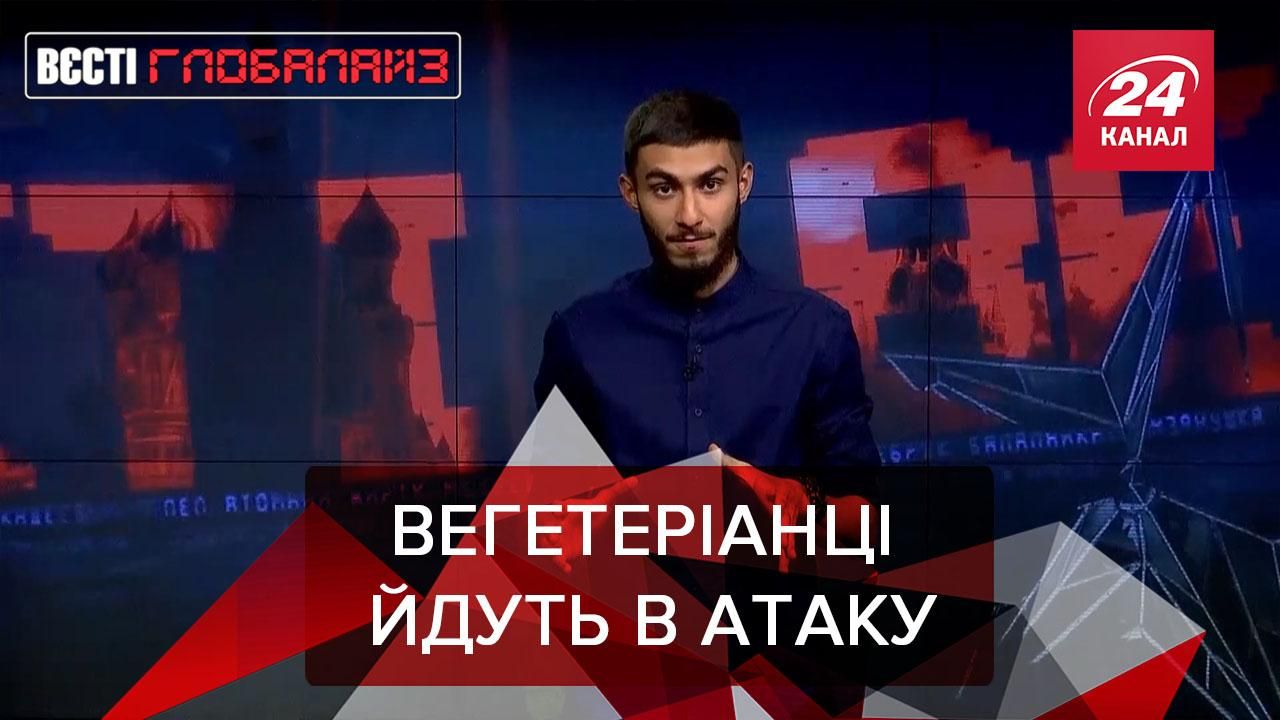 Вести Глобалайз: Веганы, человек-хамелеон и стримы самоубийц Вести Глобалайз: Веганы, человек-хамелеон и стримы самоубийц