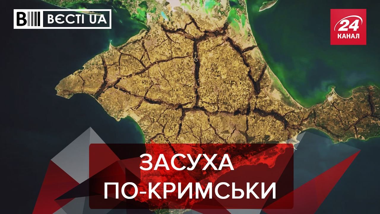 Вєсті.UA: Незручна ситуація в Криму. Провидиця для Мін'юсту