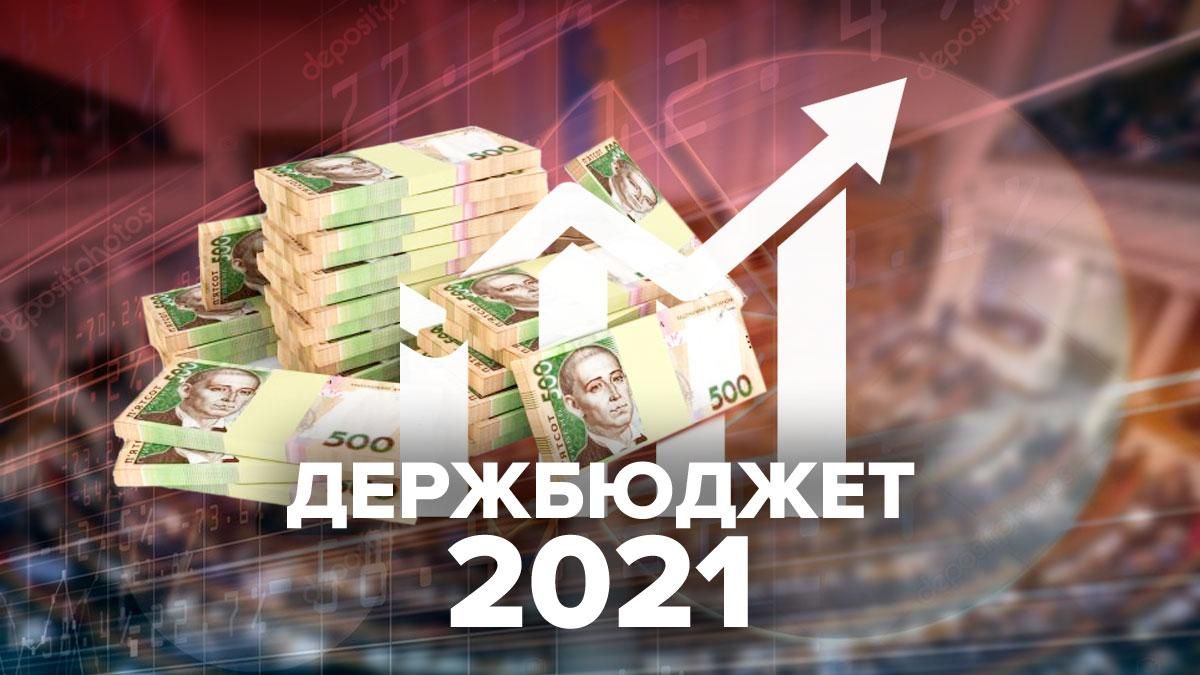 Бюджет 2021 Украина – цифры проекту госбюджета на 2021 год