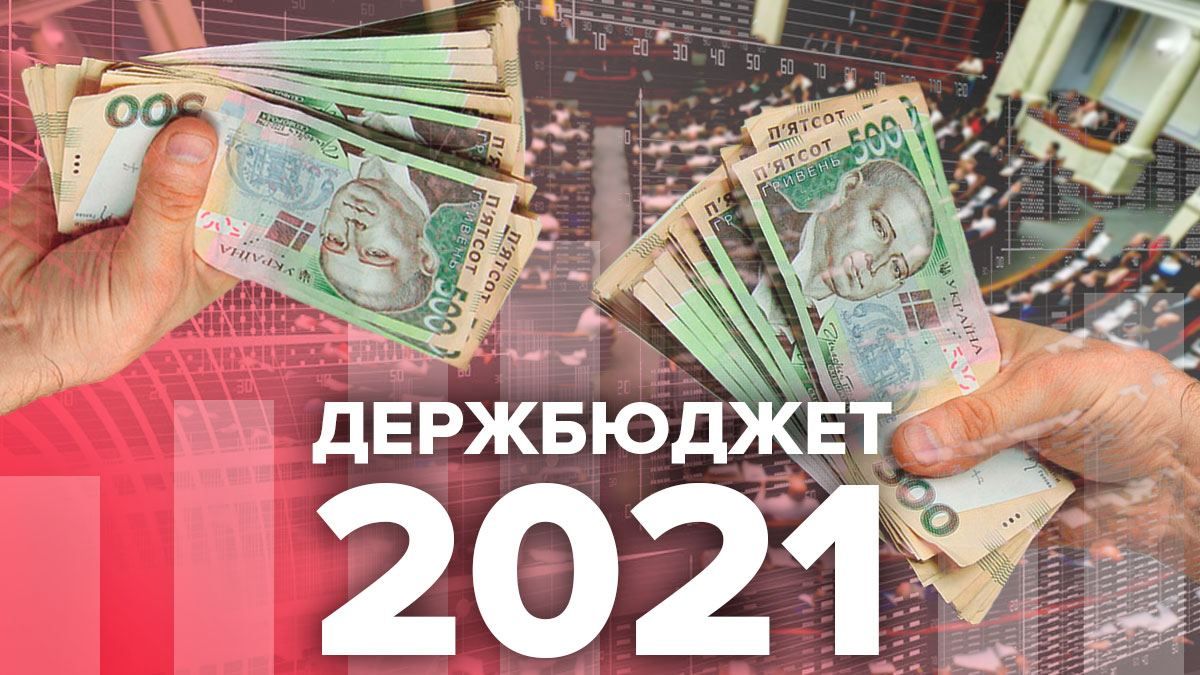 Бюджет 2021 Украина одобрен в Верховной Раде: цифры Бюджет 2021 Украина одобрен в Верховной Раде: цифры