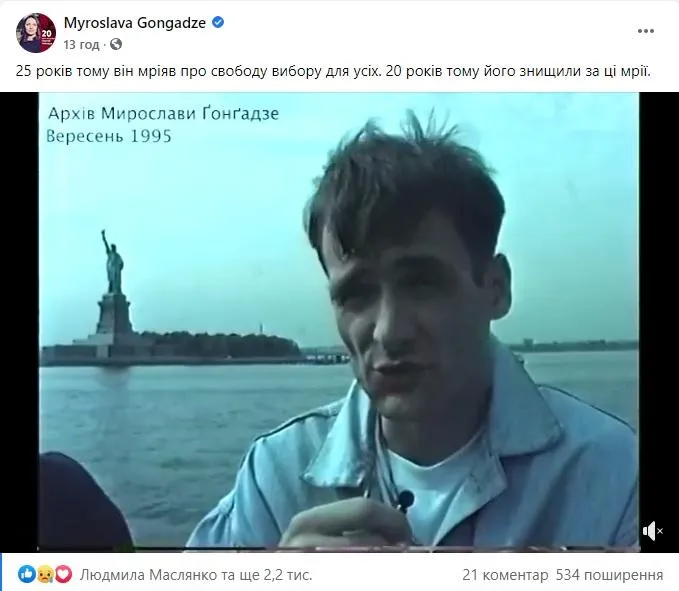 20 річниця зникнення Георгія Гонгадзе. Допис дружини 20 річниця зникнення Георгія Гонгадзе. Допис дружини