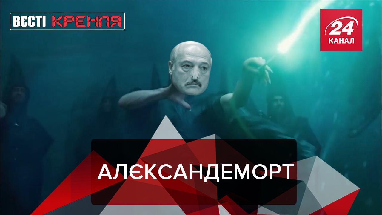 Вести Кремля: "Русская" Венера. Гарри Потер против Лукашенко