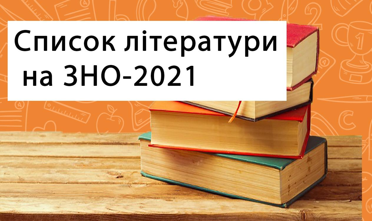 ВНО 2021 украинская литература: произведения по программе