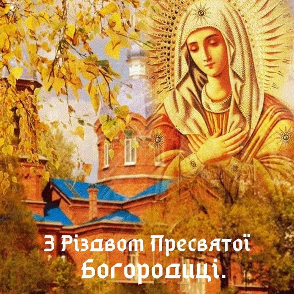 Картинки з Різдвом Пресвятої Богородиці Картинки з Різдвом Пресвятої Богородиці