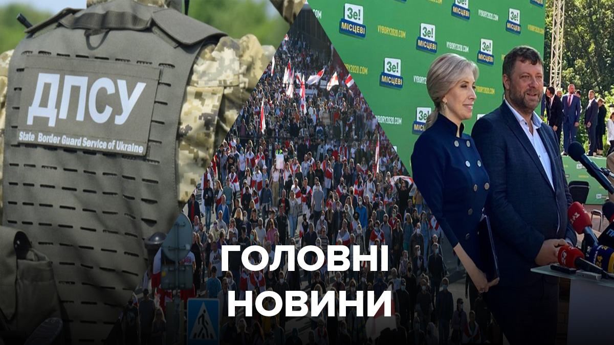 Новини 20 вересня 2020 – новини України та світу