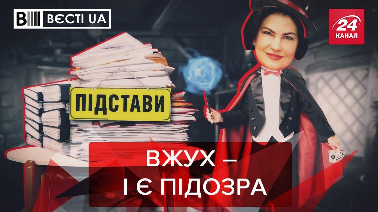 Вєсті.UA. Жир: Фокуси від Венедіктової. Потаємні бажання Шуфрича