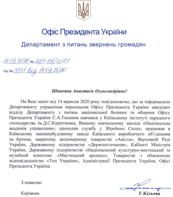 Відповідь Офісу Президента на запит про кар'єру Сергія Тихонова Відповідь Офісу Президента на запит про кар'єру Сергія Тихонова