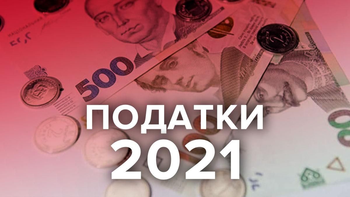Податки в Україні 2021: як зміняться акцизи, рента та інші податки