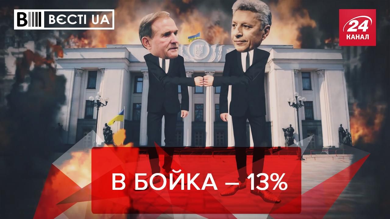 Вести.UA: У Бойко – 13%. Крокодиловое мясо для украинцев