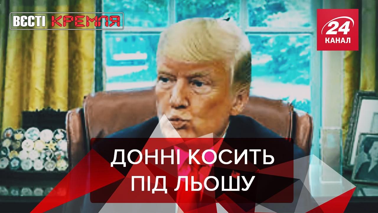 Вєсті Кремля: Трамп хоче Нобелівську премію миру. Російський "фуфломецин" вже в продажу