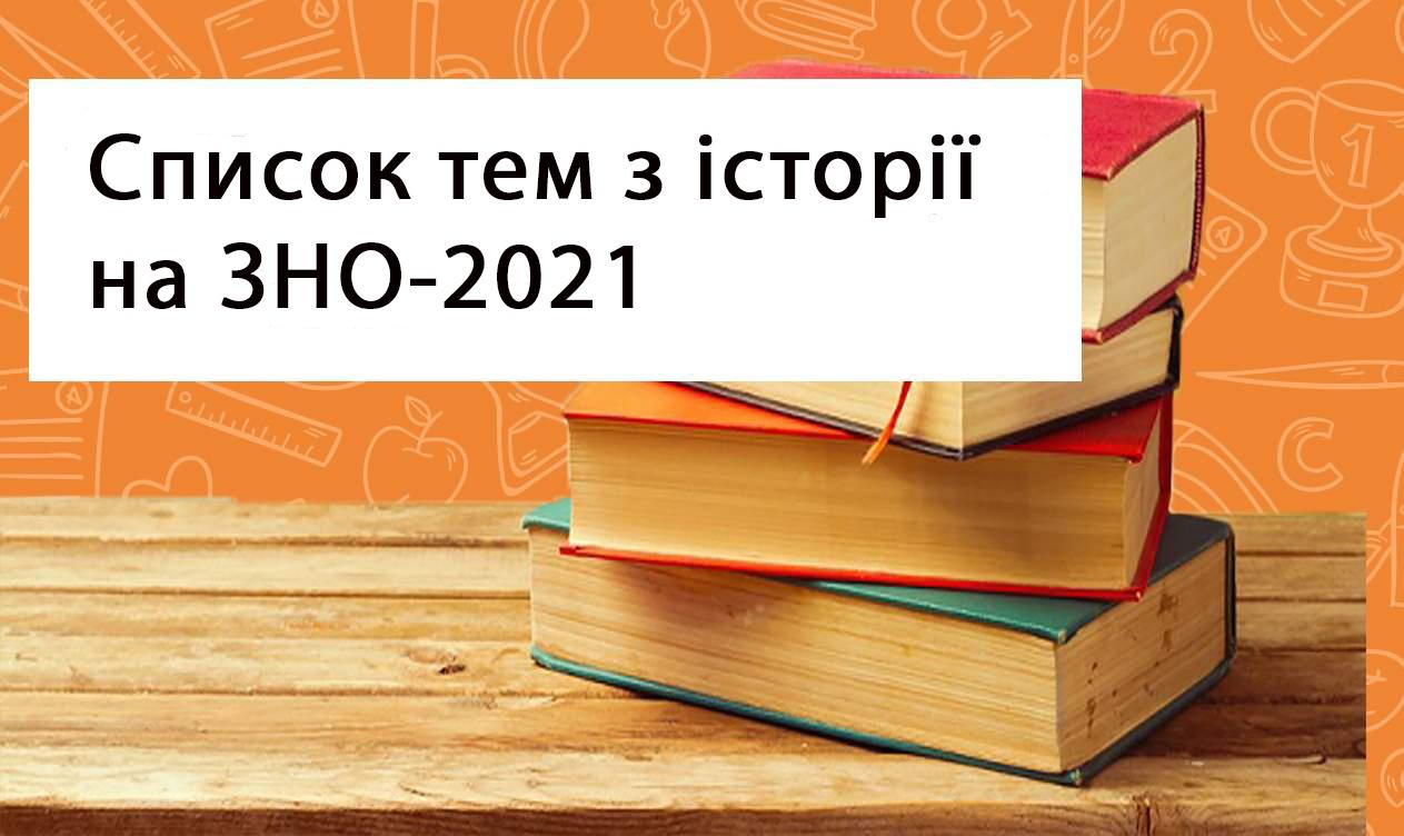 ЗНО 2021, історія України: теми, щоб підготуватися до тесту