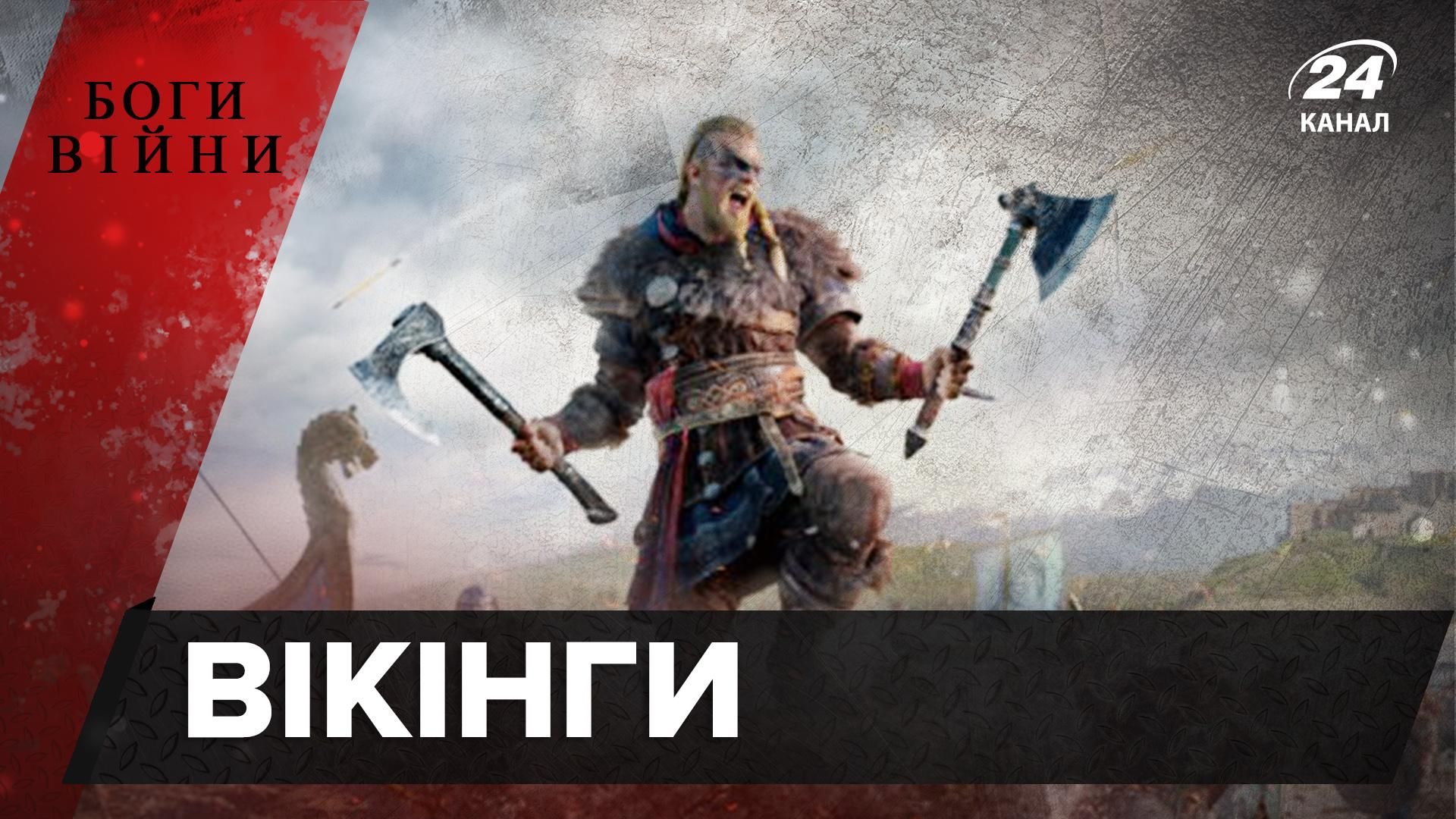 Хто такі вікінги насправді: як вони підкорювали світ і відкривали Америку Хто такі вікінги насправді: як вони підкорювали світ і відкривали Америку