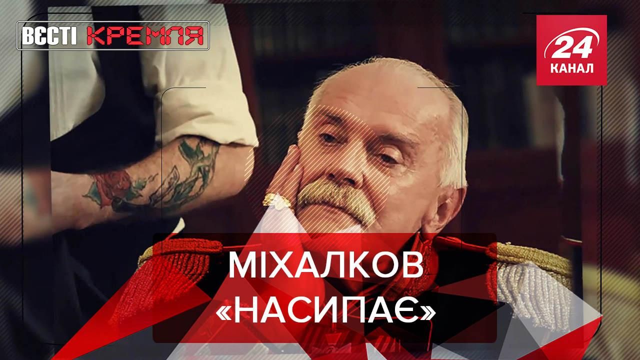 Вести Кремля: Михалков против белорусов. Известны клиенты "кокаинового дела"