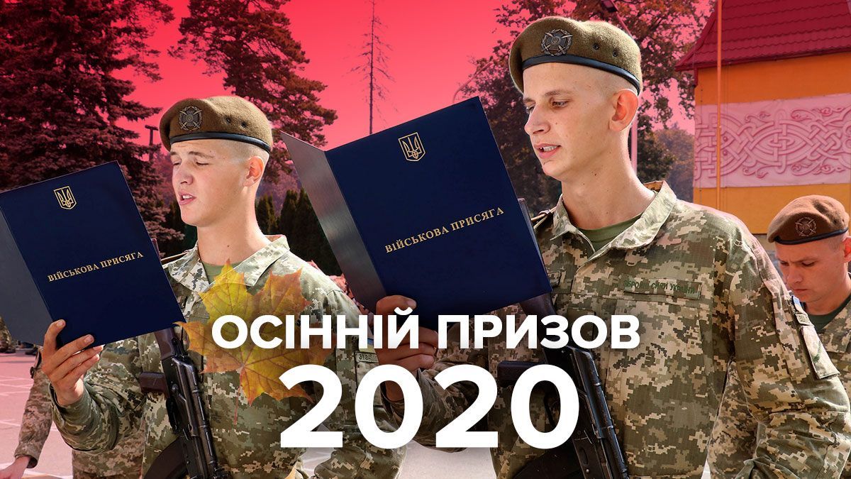 Осенний призыв 2020 Украина: дата, срок, кого будут призывать