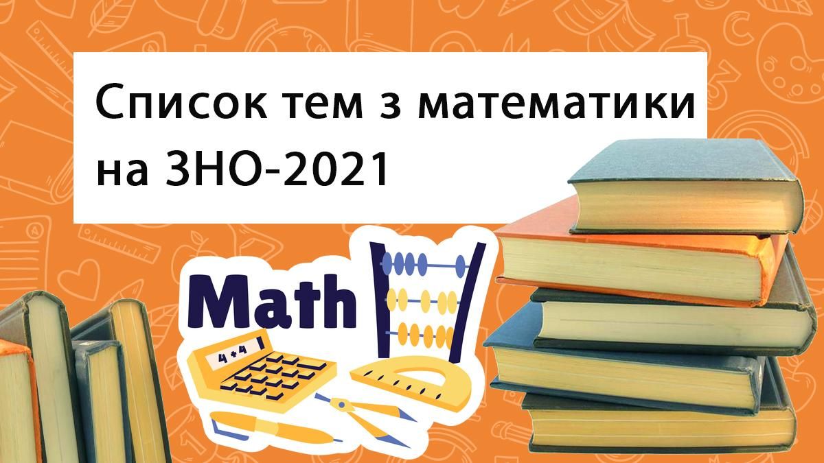 ЗНО 2021 математика: програма та теми, за якими готуватися ЗНО 2021 математика: програма та теми, за якими готуватися