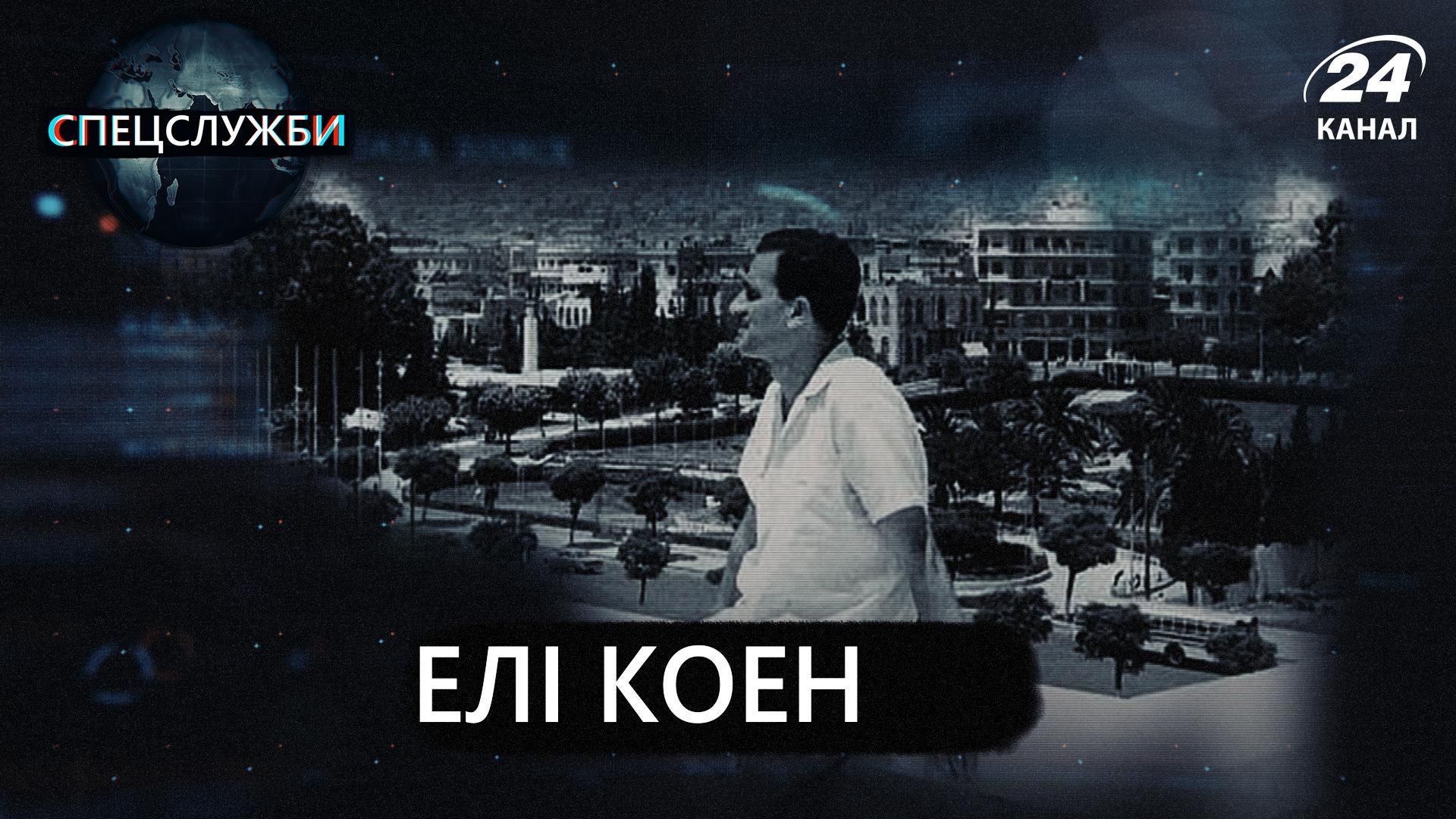 Елі Коен: історія шпигуна, який змінював хід історії 