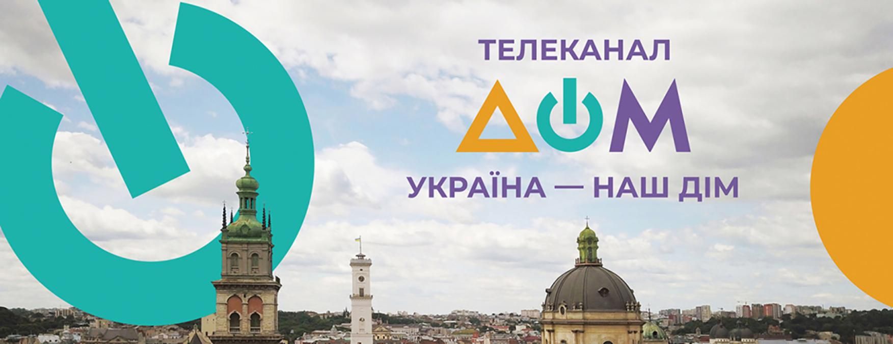 Телеканал "Дом" закликав українців до об'єднання: фото та відео Телеканал "Дом" закликав українців до об'єднання: фото та відео