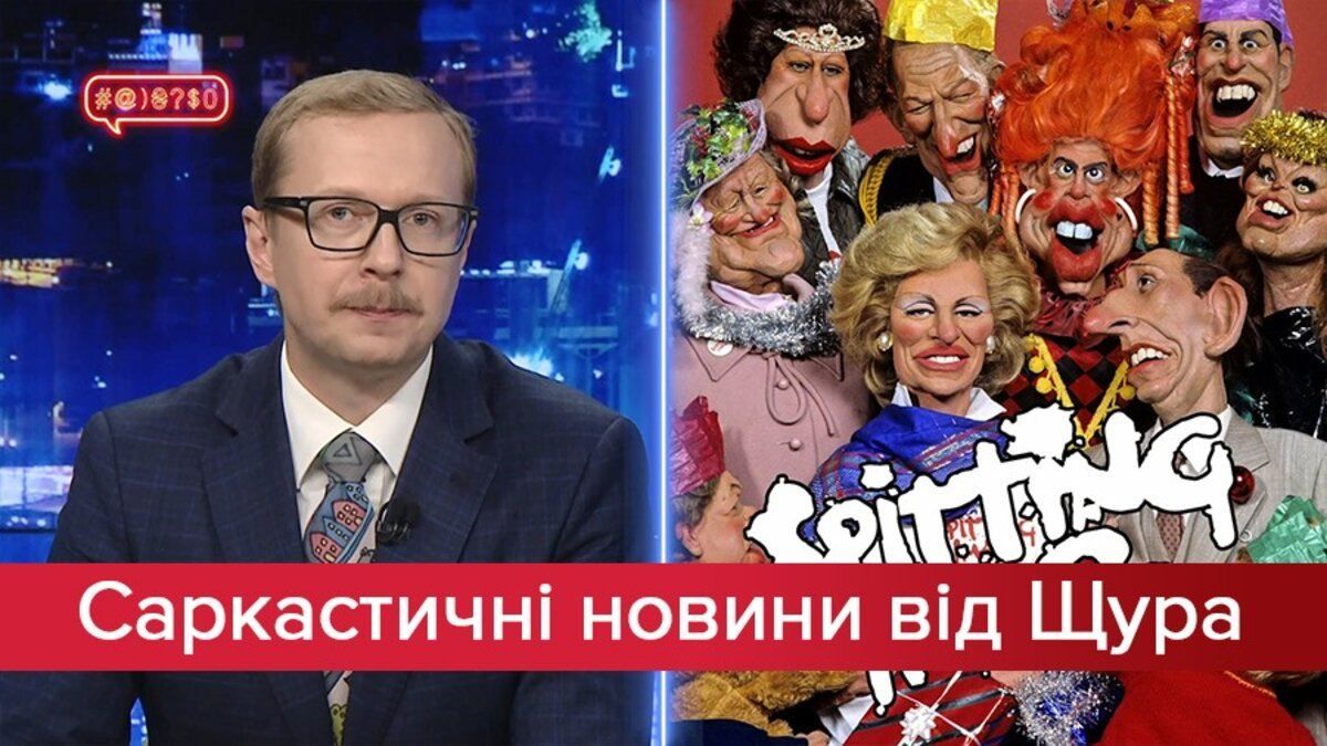 Саркастичні новини від Щура: Трамп, Джонсон та Путін б’ються. Клятви у політиці