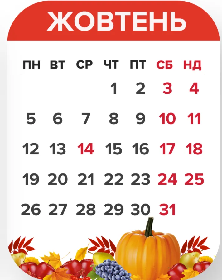 Вихідні у жовтні 2020 Вихідні у жовтні 2020