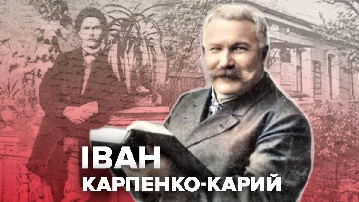 День рождения Ивана Карпенко-Карого День рождения Ивана Карпенко-Карого