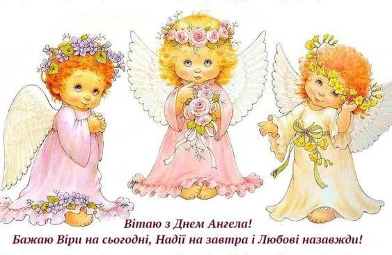 Картинки-поздравления с праздником Веры, Надежды, Любви и Софии Картинки-поздравления с праздником Веры, Надежды, Любви и Софии