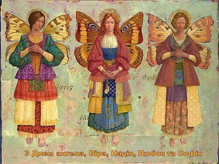 Картинки з Днем Ангела Віри, Надії та Любові