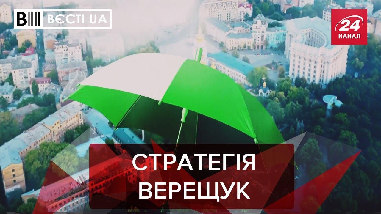 Вєсті.UA: Верещук не може визначитись зі стратегією. Саакашвілі втомився