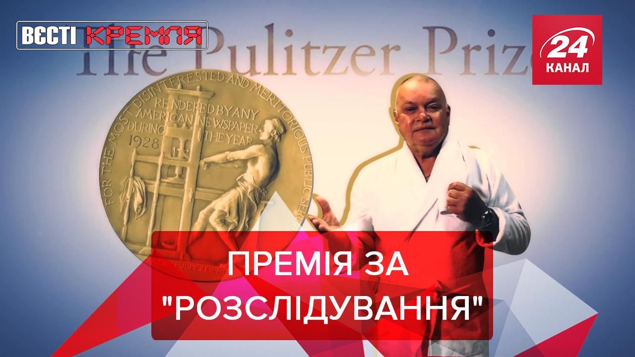 Вести Кремля: "Пулицер" для Киселева. Православный Канье Уэст