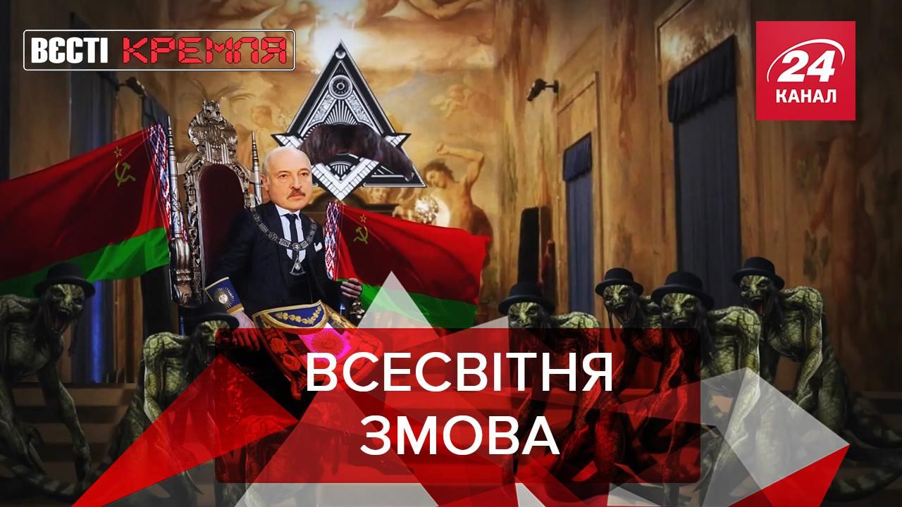 Вести Кремля: Масоны против Лукашенко. "Суп с котом" от Путина