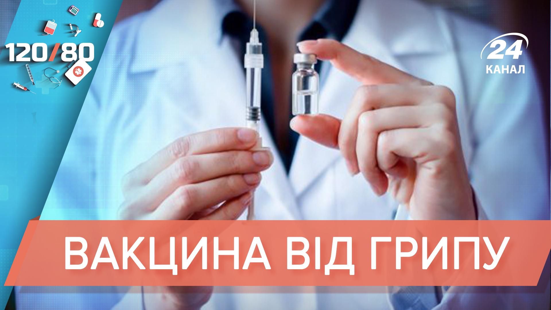 Сезонные виды гриппа: как отличить от COVID-19 и нужна ли вакцинация