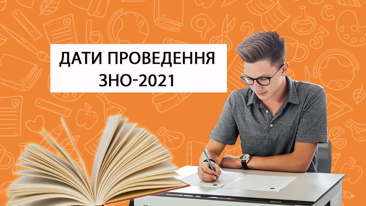 ЗНО 2021: дати проведення тестування з всіх предметів ЗНО 2021: дати проведення тестування з всіх предметів