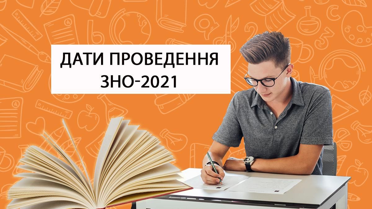 ВНО 2021: даты проведения тестирования по всем предметам