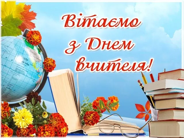 Картинки з Днем вчителя Картинки з Днем вчителя