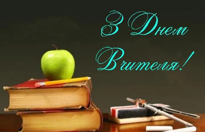 Картинки з Днем вчителя Картинки з Днем вчителя